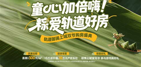 童心加倍嗨！ 粽愛軌道好房